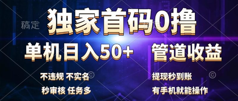 独家首码0撸，单机日入50+，秒提现到账，可批量操作-想要创业网