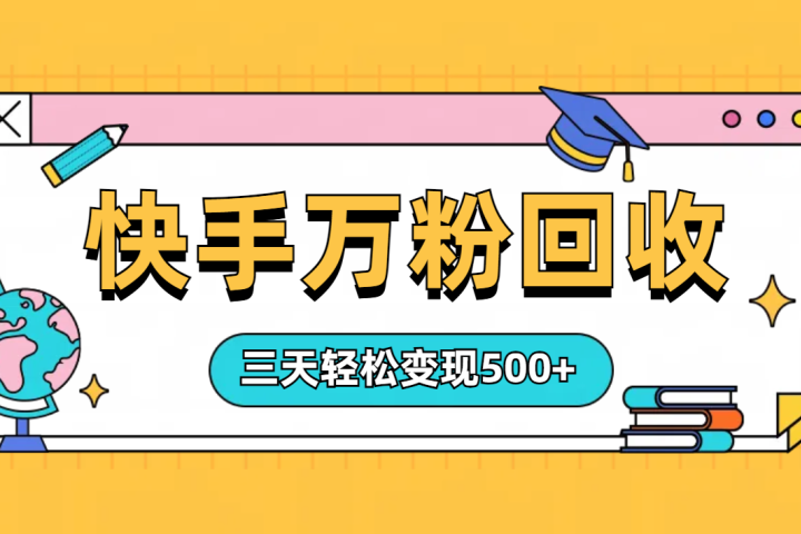 “快手”起万粉号3天变现500+-想要创业网