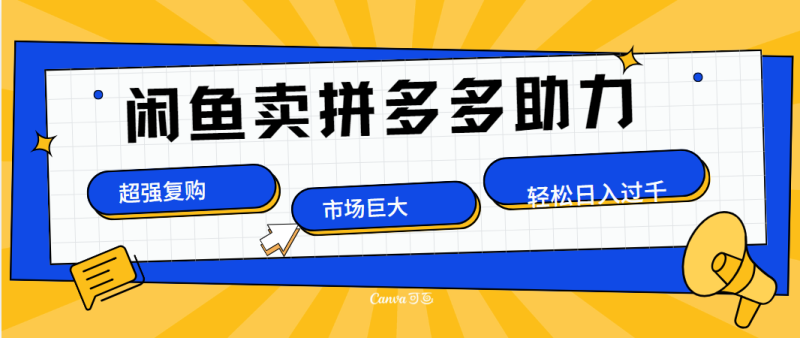 在闲鱼卖拼多多砍一刀，市场巨大，超高复购，长久稳定，日入1000＋-想要创业网