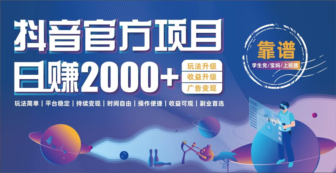 抖音官方项目，日收益2000+暴利逆袭-想要创业网