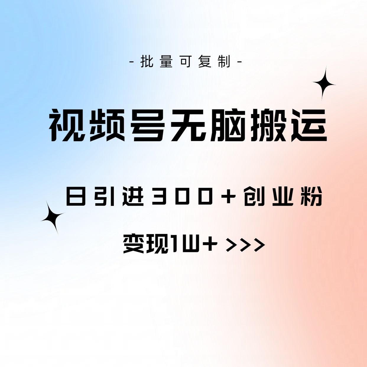 图片[1]-全网首发，2024新平台淘宝逛逛无脑搬运日入500+-想要创业网
