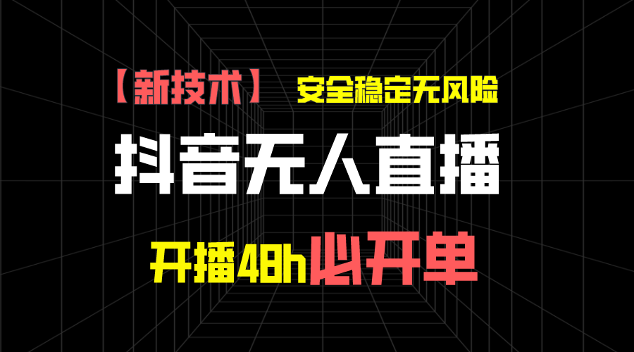 图片[1]-抖音无人直播带货项目【新技术】，安全稳定无风险，开播48h必开单，单日单号收益1000+-想要创业网