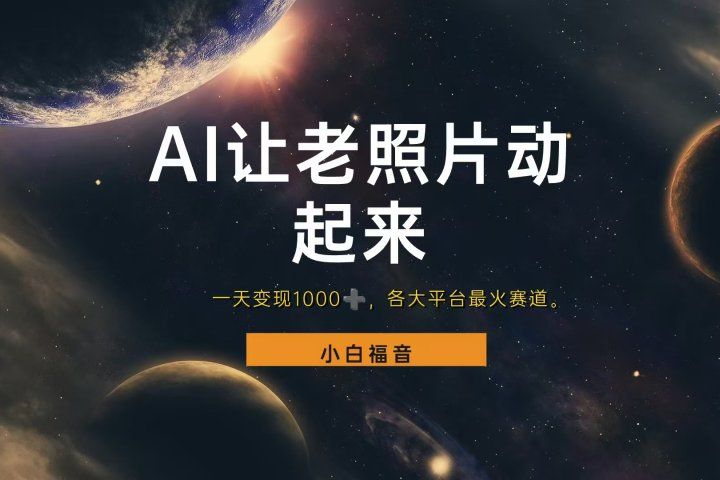 让老照片动起来，一天变现1000+，各平台最火赛道，看完就会-想要创业网