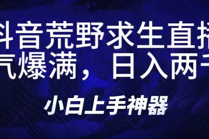 抖音荒野求生无人直播，直播人气爆满2000+，通过小风车，抖音的游戏发行人计划，进行多种变现，一部手机就能做到，一分钟开播，小白上手神器，一个软件做到，多种直播变现-想要创业网