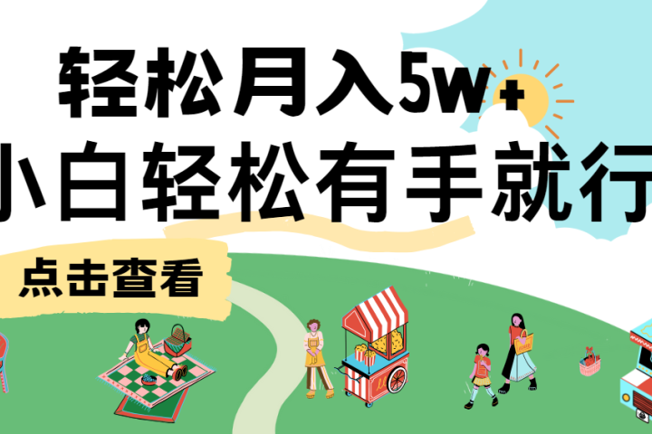 7天赚了2.6万，小白轻松上手必学，纯手机操作！-想要创业网