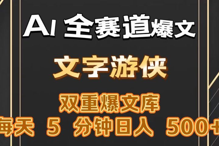AI全赛道爆文玩法!一键获取，复制粘贴条条爆款，每天5分钟，日入500+-想要创业网