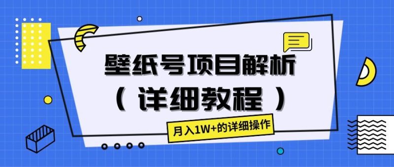 壁纸号项目解析（详细教程），月入1W+的详细操作-想要创业网