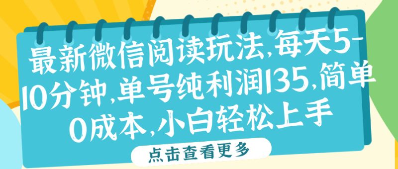 微信阅读最新玩法，每天5-10分钟，单号纯利润135，简单0成本，小白轻松上手-想要创业网