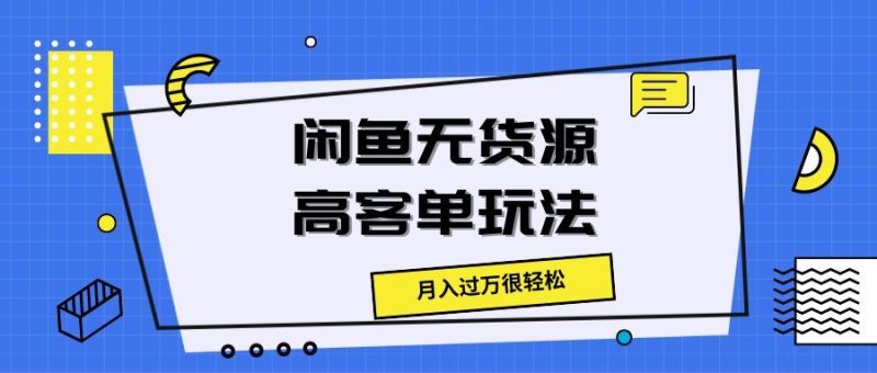 闲鱼无货源高客单玩法，月入过万很轻松-想要创业网