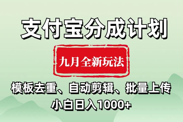 支付宝分成计划 九月全新玩法，模板去重、自动剪辑、批量上传小白无脑日入1000+-想要创业网