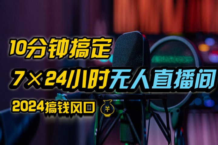 抖音无人直播带货详细操作，含防封、不实名开播、0粉开播技术，全网独家项目，24小时必出单-想要创业网