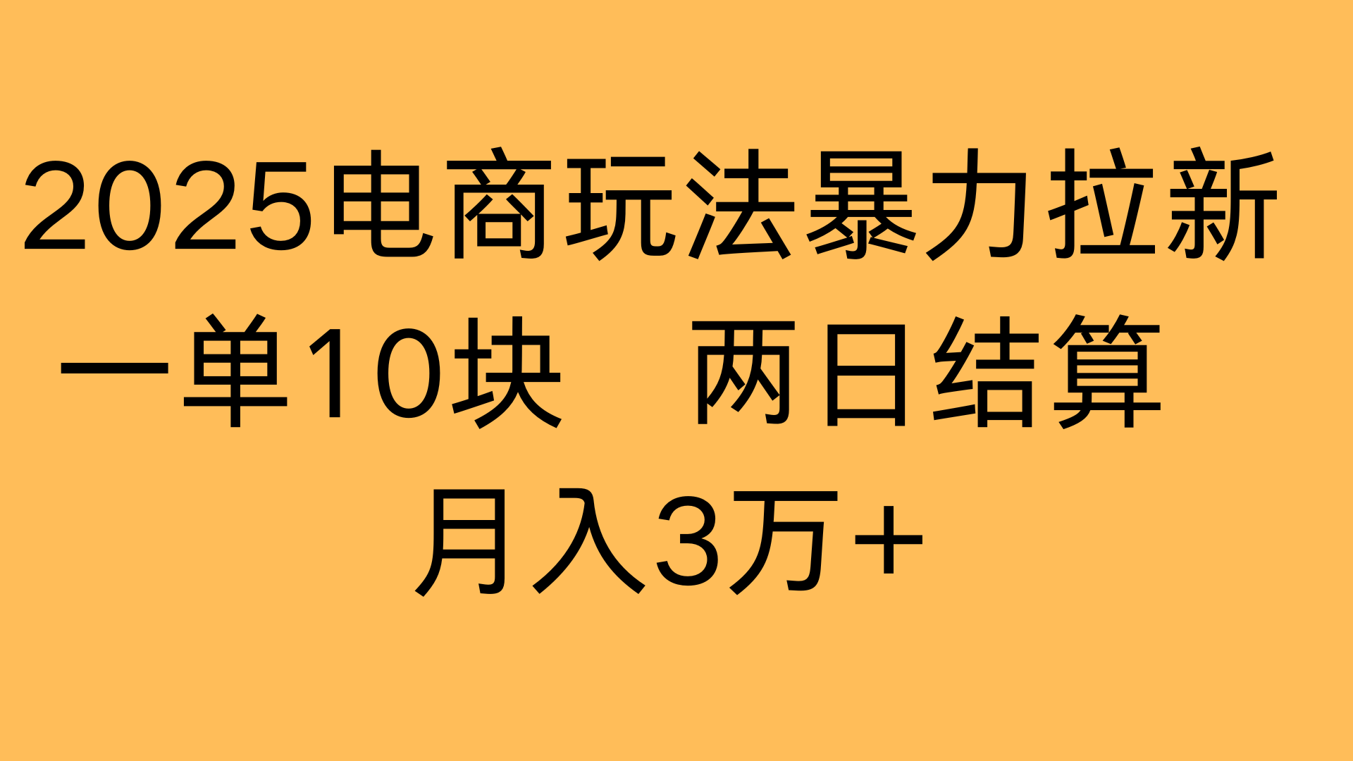 2025电商玩法暴力拉新一单10块 两日结算月入3万+-想要创业网