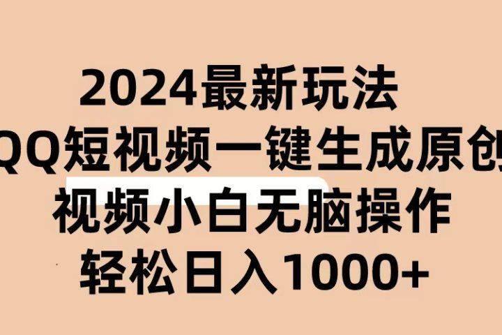 2024抖音QQ短视频最新玩法，AI软件自动生成原创视频,小白轻松上手，日入1000+-想要创业网