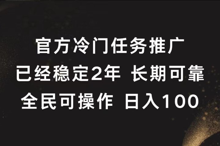 官方冷门任务，已经稳定2年，长期可靠日入100+-想要创业网
