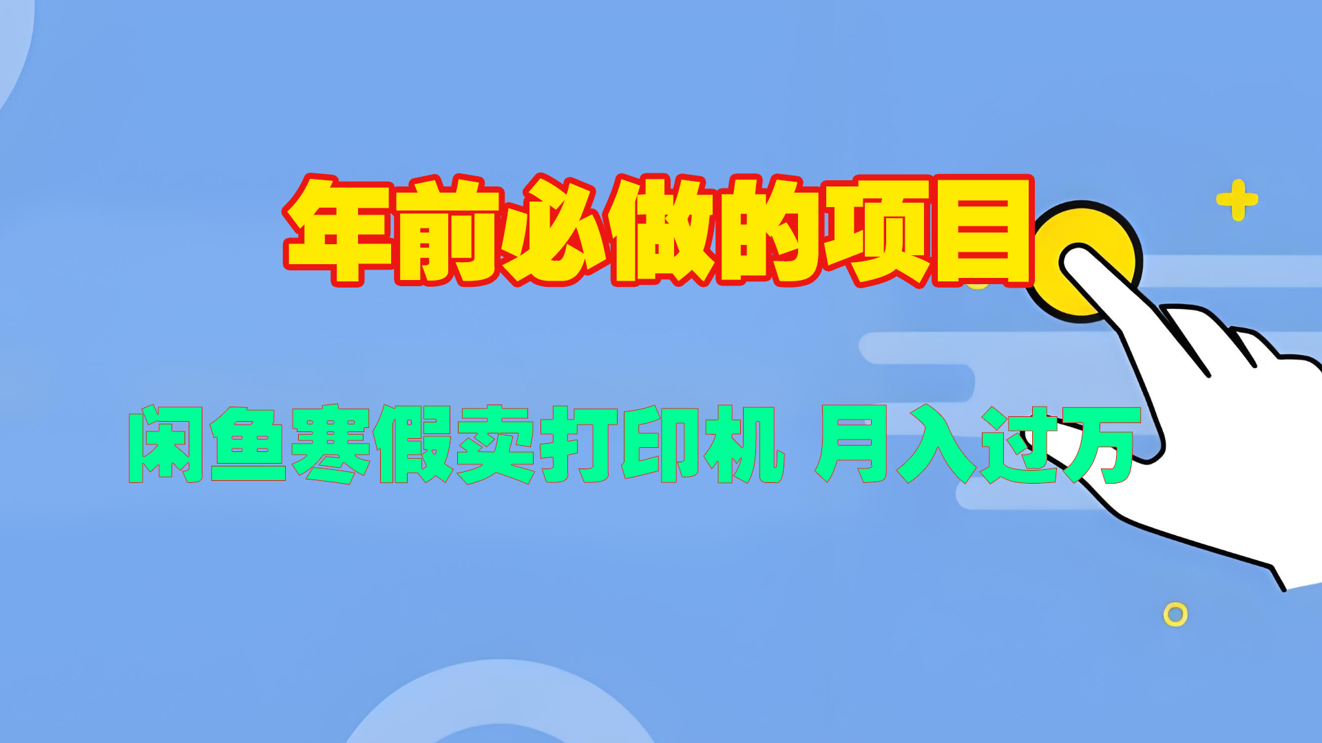 寒假闲鱼卖打印机、投影仪，一个产品产品实现月入过万-想要创业网