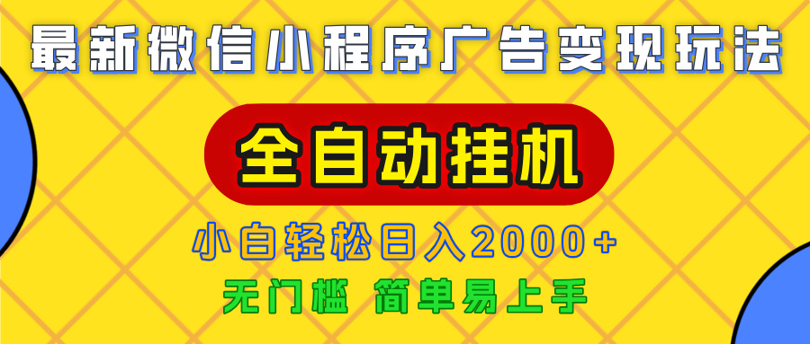 广告变现最新玩法，微信小程序，全自动挂机，小白也能轻松日入2000+-想要创业网
