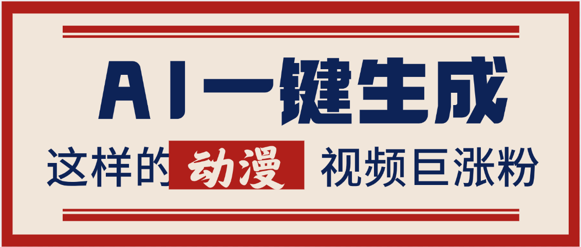 AI一键生成这样的动漫视频巨涨粉，多种变现方式，日入2000+-想要创业网