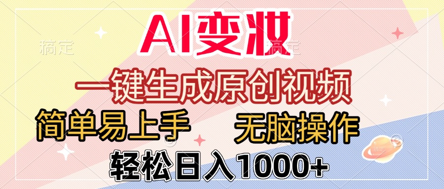 AI变妆，一键生成原创视频，简单易上手，无脑操作，轻松日入1000+-想要创业网