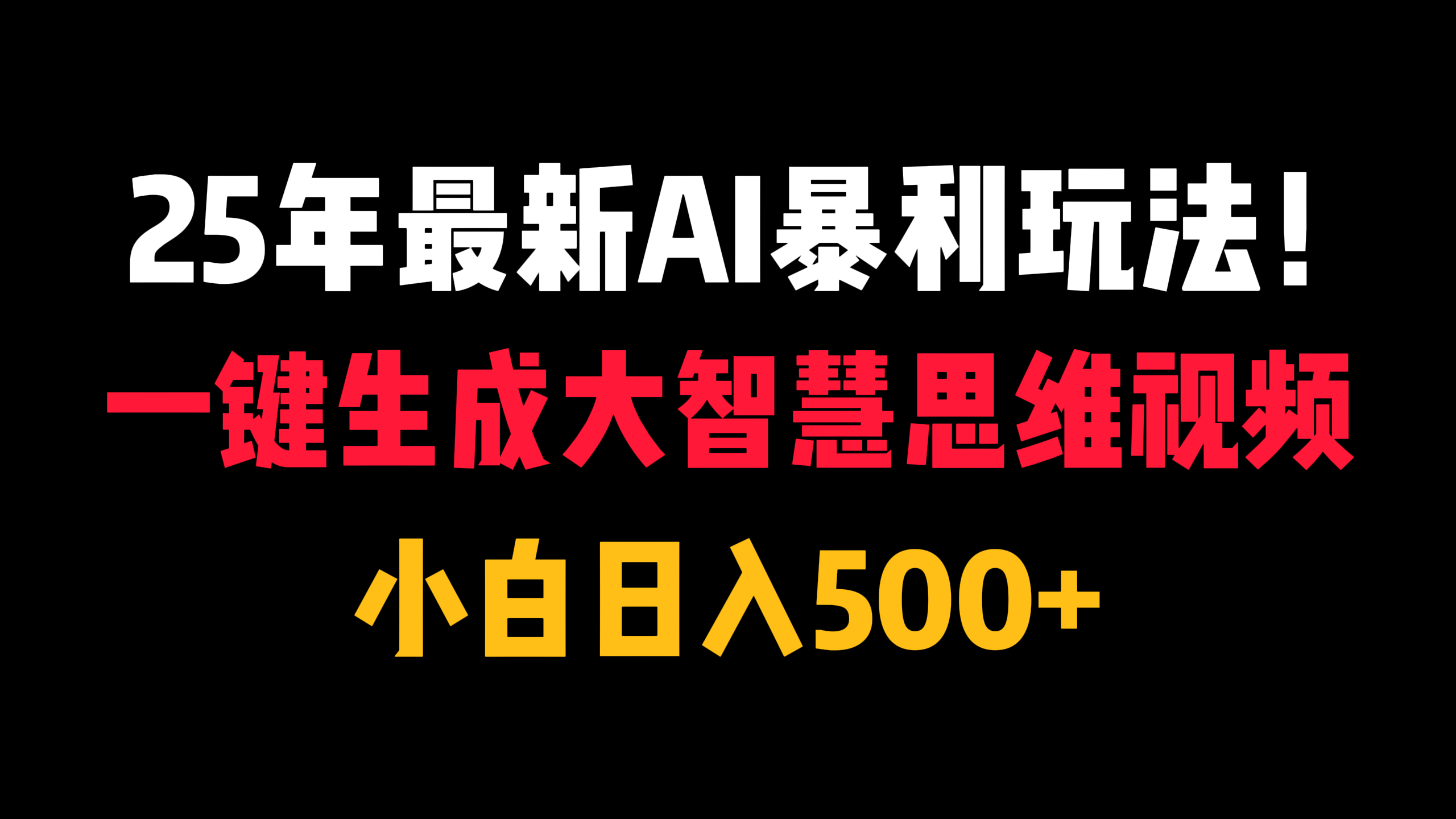 25年最新AI暴利玩法！一键生成大智慧思维视频，小白日入500+-想要创业网