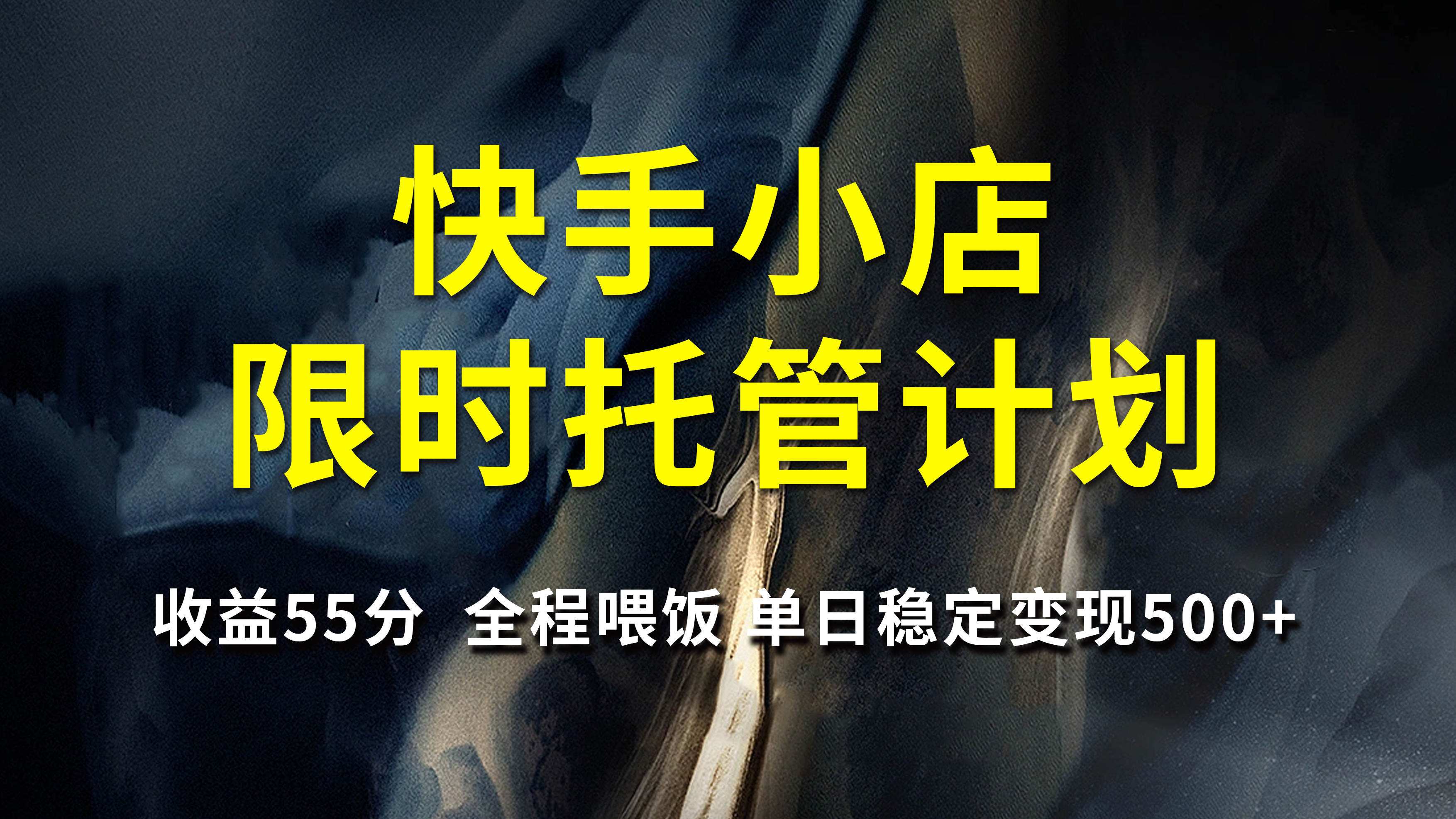 快手小店限时托管计划，收益55分，全程喂饭，单日稳定变现500+-想要创业网