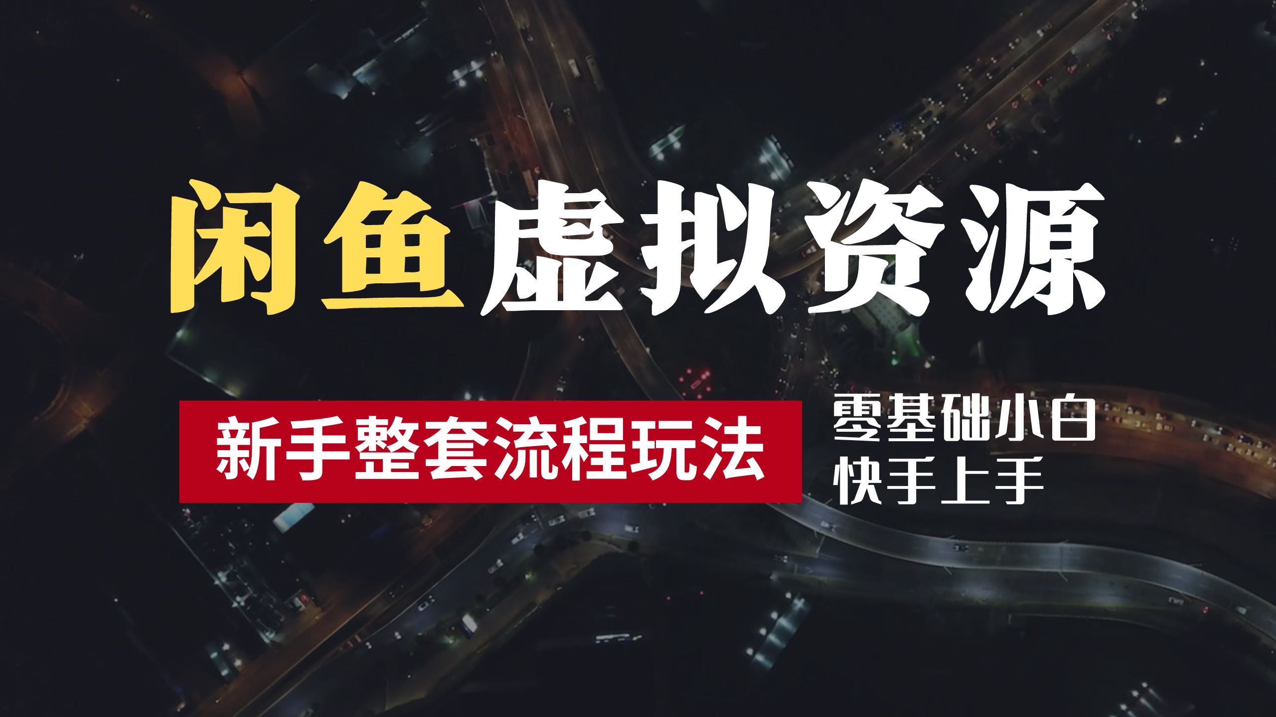 图片[1]-2024最新闲鱼虚拟资源玩法，养号到出单整套流程，多管道收益，零基础小白快手上手，每天2小时月收入过万-想要创业网