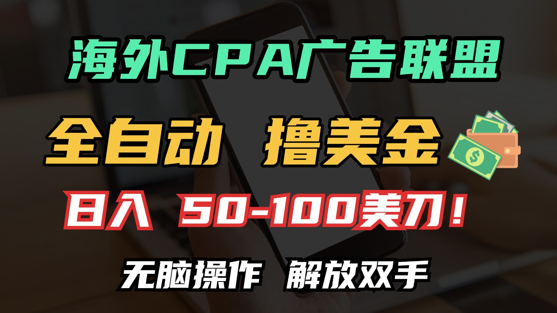 海外CPA全自动撸美金, 日入100＋美金, 无脑操作，解放双手-想要创业网