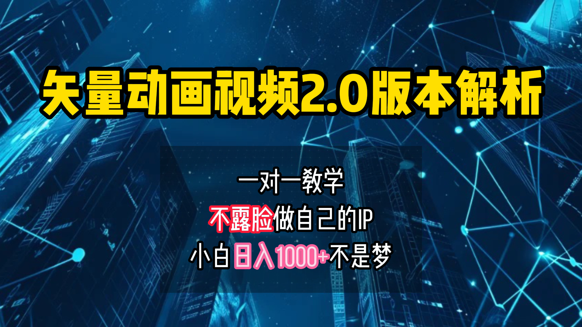 图片[1]-矢量图动画视频2.0版解析 一对一教学做自己的IP账号小白日入1000+-想要创业网