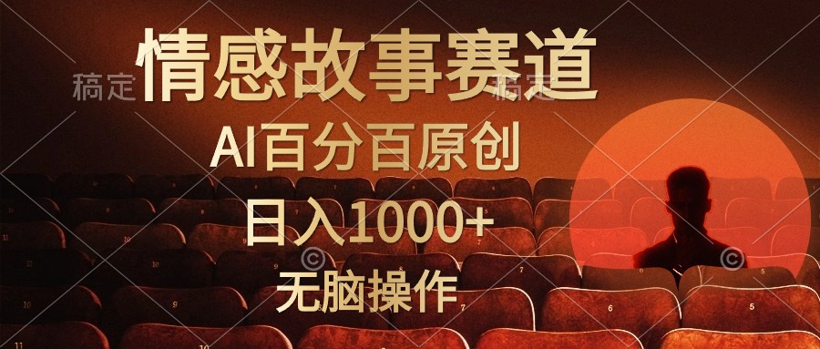 图片[1]-视频号情感小故事赛道，AI百分百原创，日入1000+，简单无脑操作-想要创业网