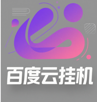 百度云最新模拟器玩法教学，包含防风控手册文档。纯挂机项目，单窗口12，窗口可无限多开-想要创业网
