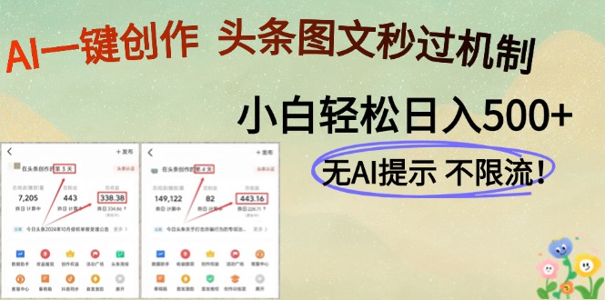 AI黑科技一键创作,轻松破机制,头条图文轻松日入500+-想要创业网