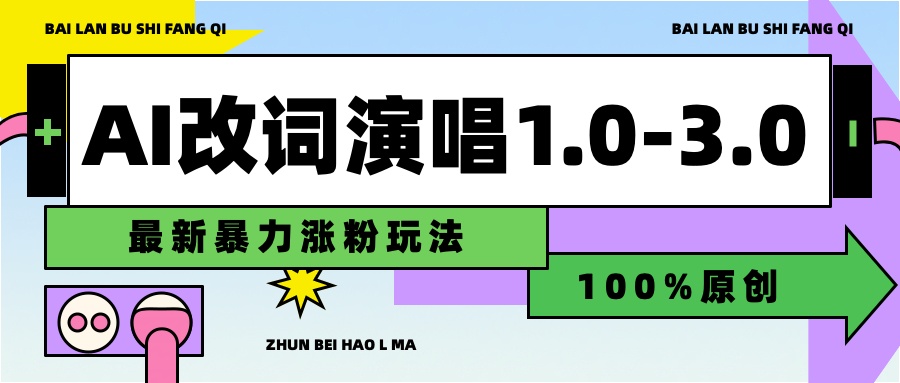 图片[1]-用AI改歌词演唱1.0-3.0合集，暴力涨粉玩法，轻松过原创-想要创业网