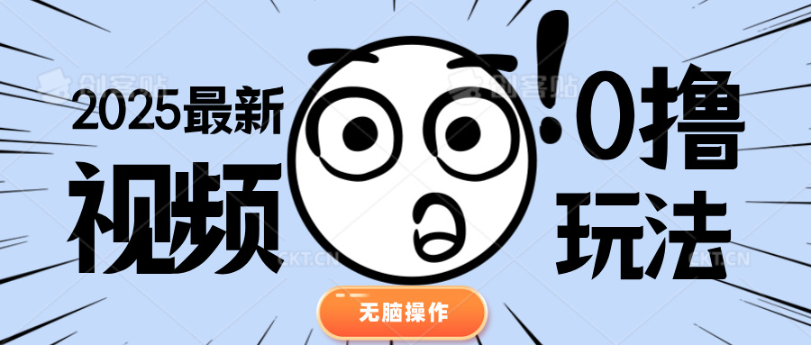 2025最新视频0撸玩法 单机30-50可多设备操作-想要创业网