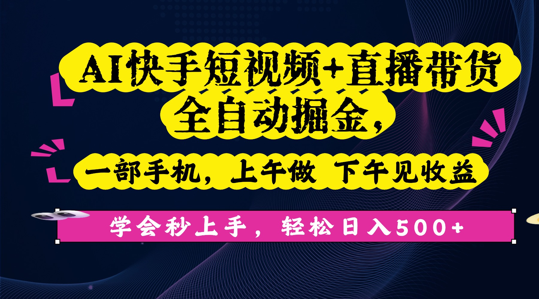 AI快手短视频+直播带货全自动掘金，一部手机，上午做 下午见收益，学会秒上手，轻松日入500+!-想要创业网