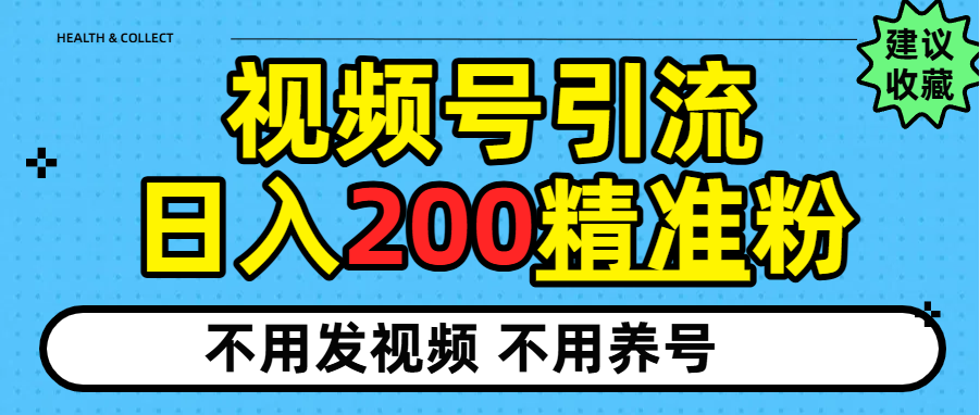 视频号独家日引200+精准粉-想要创业网