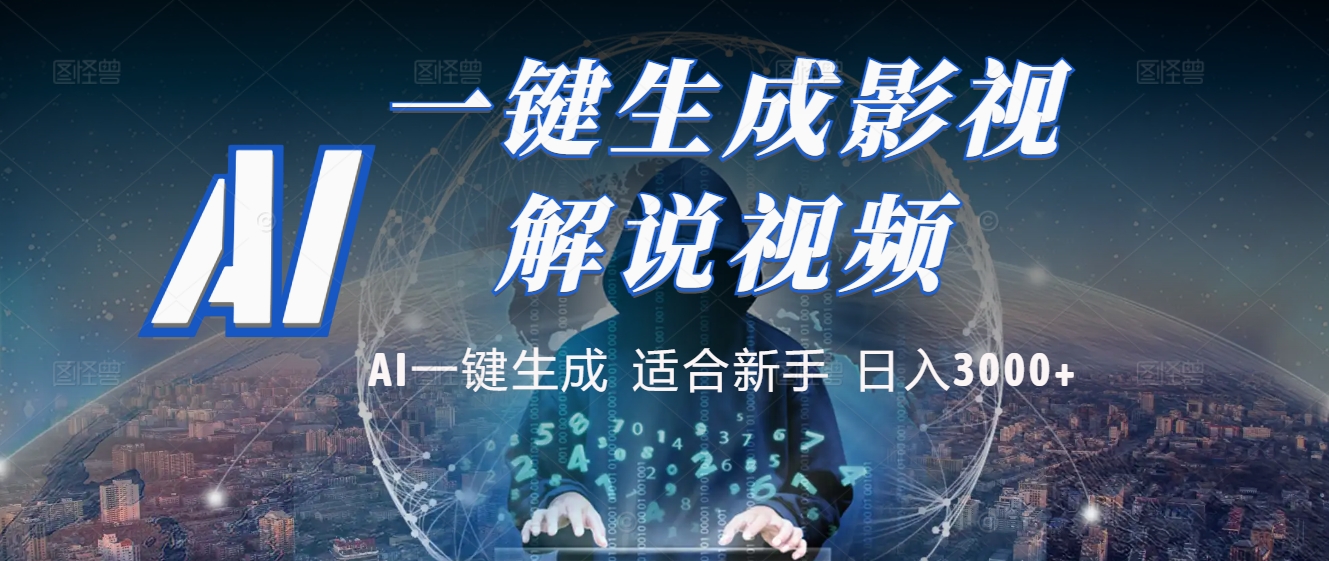 2025 神级AI登场！一键轻点，十秒炮制原创影视解说。多平台闪电发布，日进斗金，轻松日入3000+-想要创业网