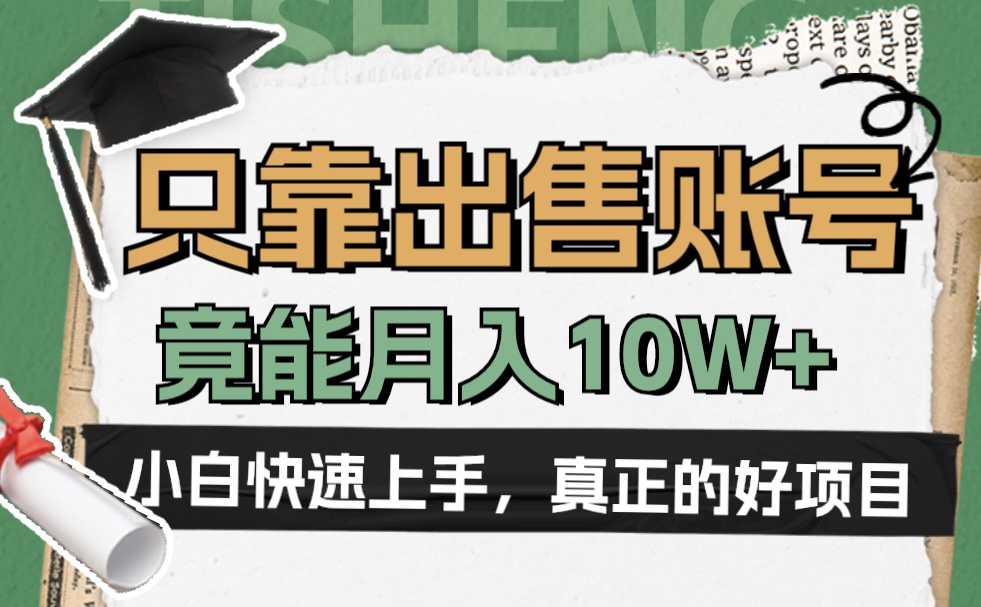 图片[1]-一个不起眼却很暴力的项目，只靠出售账号，竟能月入10W+-想要创业网