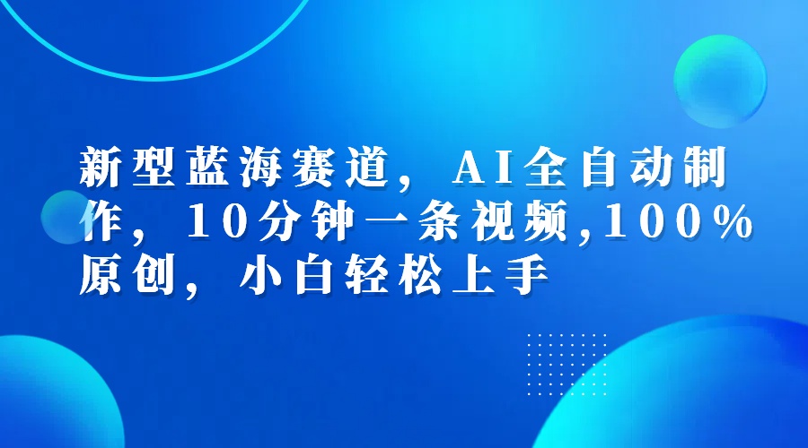 图片[1]-利用AI工具一键生成视频解说新玩法，仅靠一部手机，10分钟一条视频，轻松日入500+-想要创业网