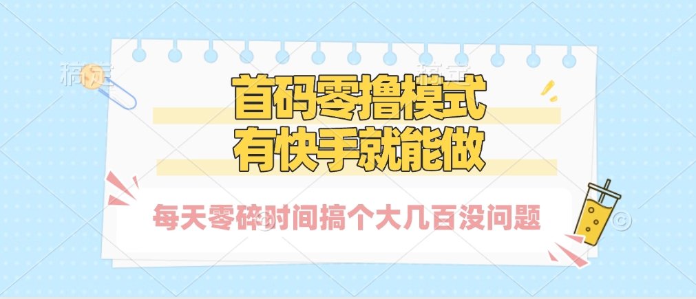 零撸模式，有快手就可以做，每天零碎时间搞个几百块不成问题-想要创业网