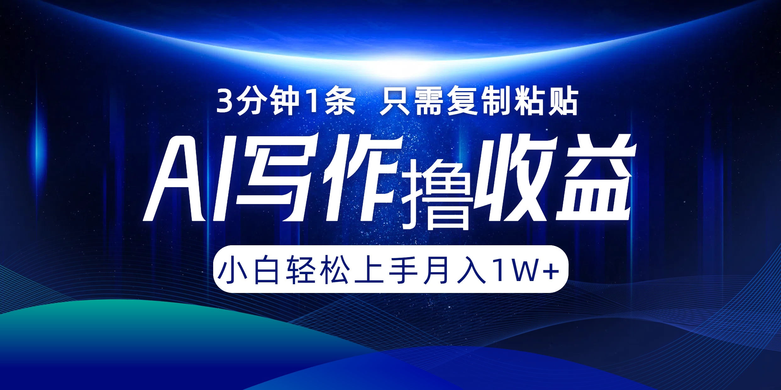 图片[1]-AI写作撸收益，3分钟1条只需复制粘贴！一键多渠道发布月入10000+-想要创业网