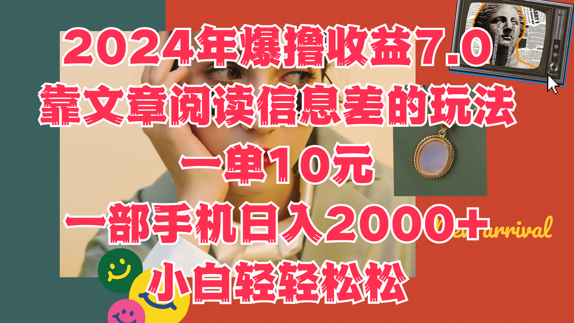 图片[1]-2024年爆撸收益7.0，只需要靠文章阅读信息差的玩法一单10元，一部手机日入2000+，小白轻轻松松驾驭-想要创业网