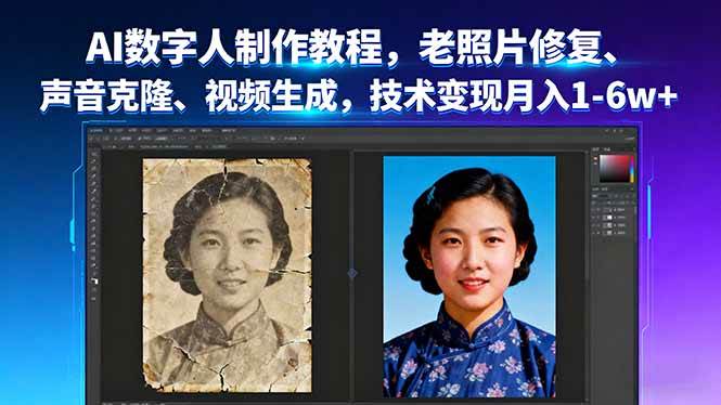 （16037期）AI数字人制作教程，老照片修复、声音克隆、视频生成，技术变现月入1-6w+-想要创业网