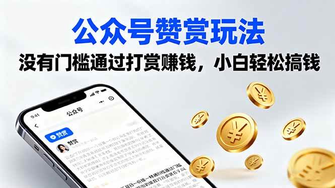（16038期）公众号赞赏玩法，没有门槛通过打赏赚钱，小白轻松搞钱-想要创业网