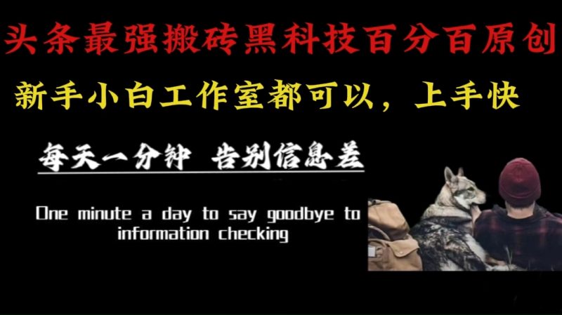 （16040期）最新AI头条、百家、公众号全自动生产神器三合一：批量改写爆款文章，百分百过原创，矩阵操作日入3000+-想要创业网