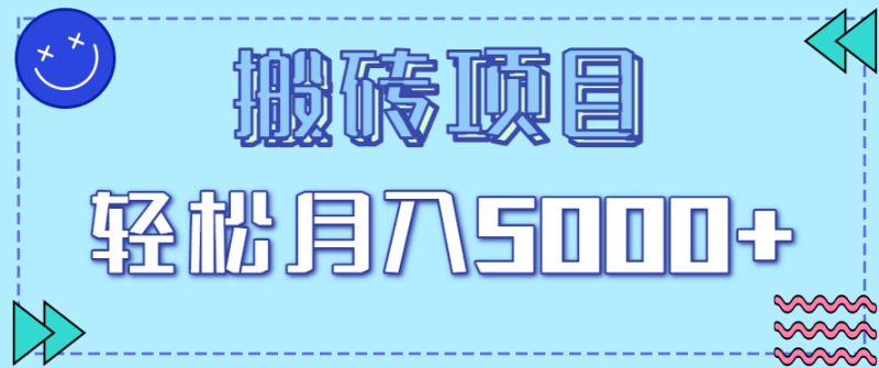 正规零撸搬砖项目，零门槛只需一部手机，新手小白也能轻松月入5000+-想要创业网
