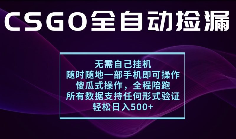 游戏交易平台全自动捡漏，一个手机月入1W+，操作简单易上手，支持验证【揭秘】-想要创业网
