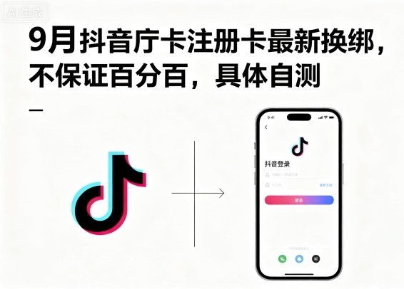 9月抖音庁卡注册卡最新换绑，不保证百分百，具体自测-想要创业网