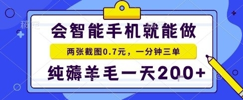手机项目，二十秒一单，纯薅羊毛一天2张+做就有【揭秘】-想要创业网