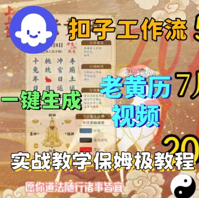 Coze扣子工作流一键生成老黄历短视频，保姆级实战搭建教学-想要创业网