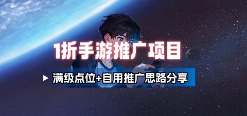 一折手游代理推广项目_满级点位+自用推广思路分享-想要创业网