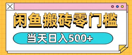 闲鱼零门槛搬砖项目，只要做就能够挣钱，一天可以3张-想要创业网